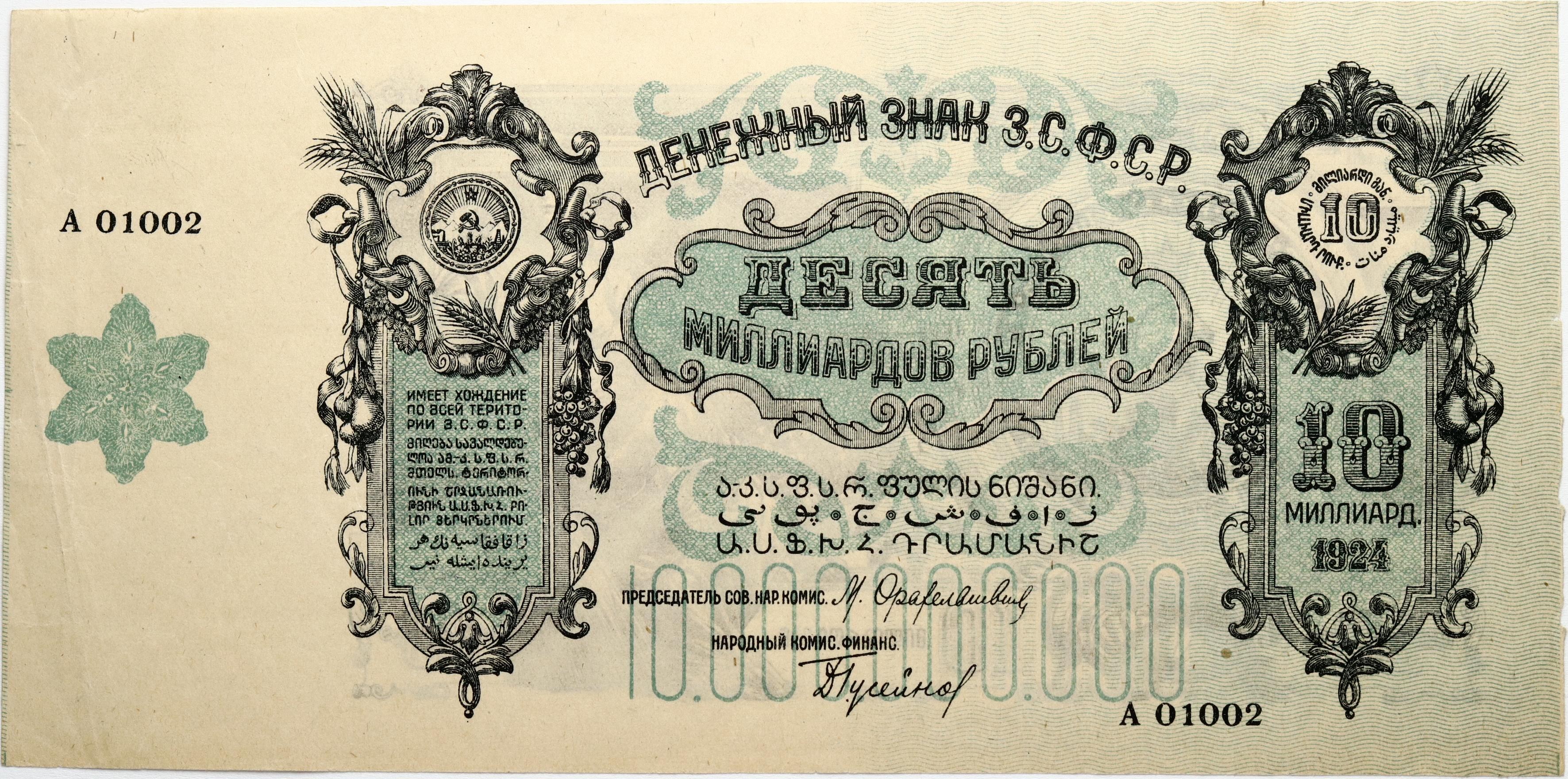 Денежные заменители. 10 миллиардов рублей зсфср. Бумажные суррогаты 1920. Денежные суррогаты. 10 миллиардов рублей зсфср.