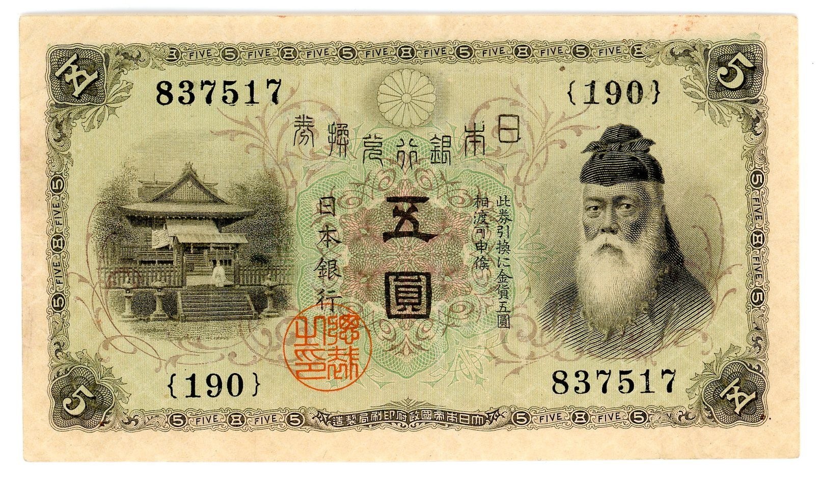 Купюры японии. Японская йена купюры. Японские йены 5000 йен. Японские бумажные деньги. Денежные знаки Японии.