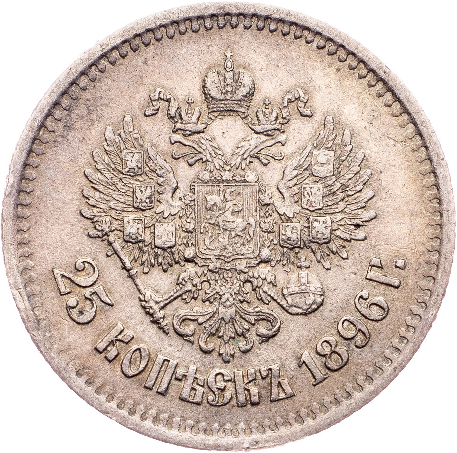 1 рубль 25 копеек. 25 Копеек 1895. 50 Копеек 1908. 50 Копеек 1911.