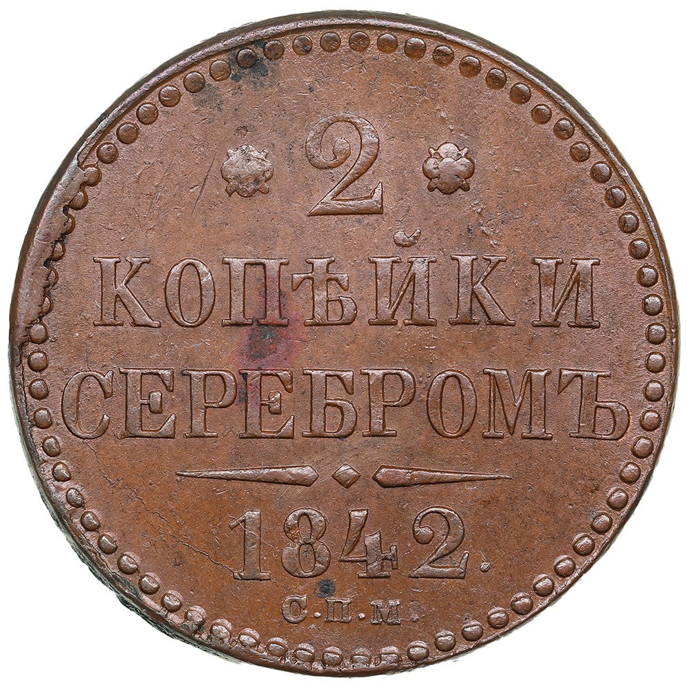 2 копейки 1843 года