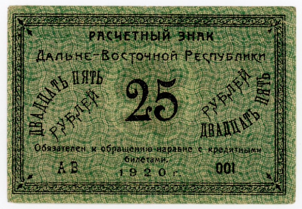 Rosja, Republika Dalekiego Wschodu, 25 rubli 1920 (375