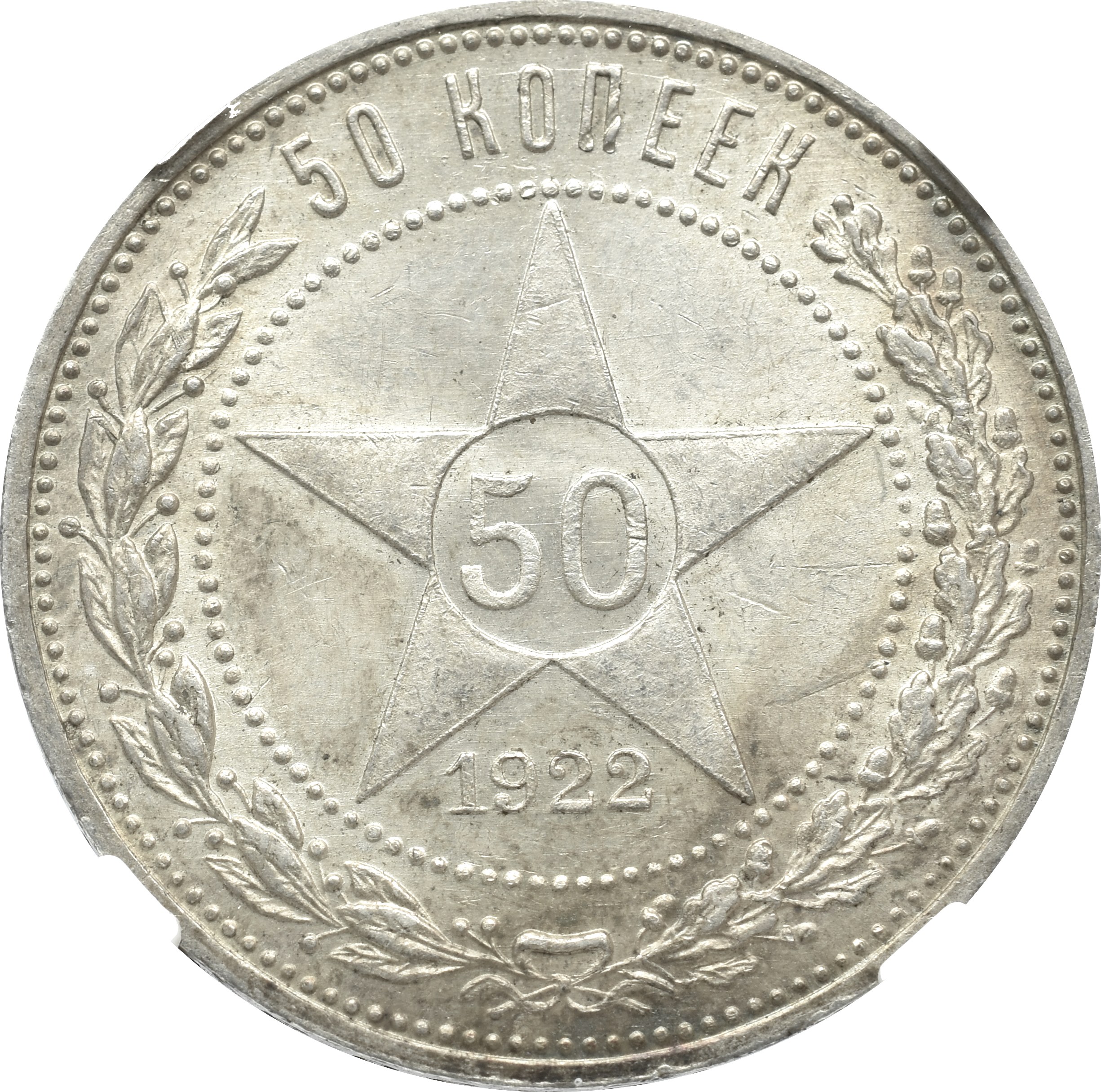 Монета 50 копеек года серебро. 50 Копеек 1922. Монета 50 копеек 1921 АГ VF-XF. Серебряный рубль 1921. 50 Копеек 1921 год АГ (VF-XF).
