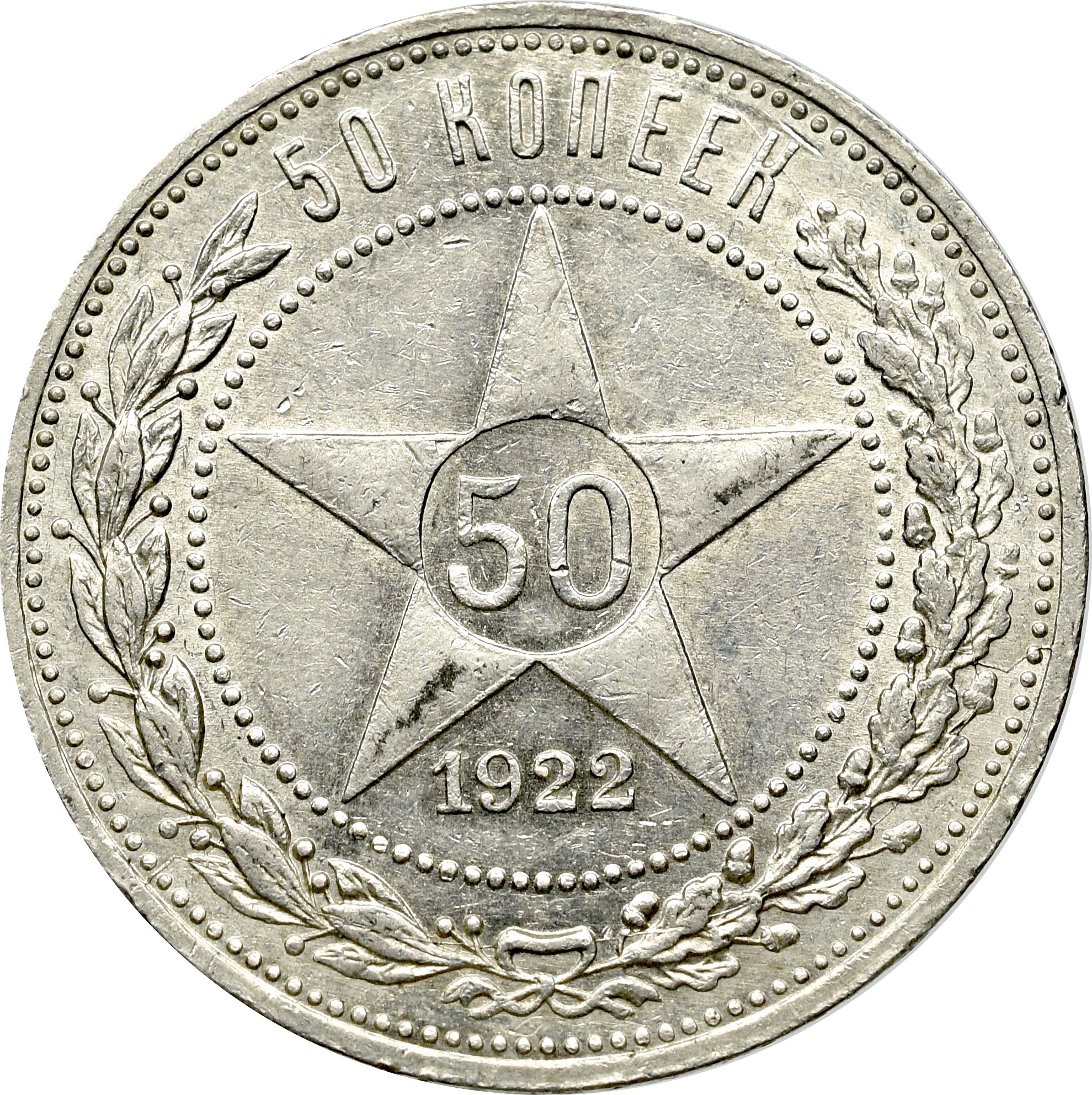 Сколько серебряная монета. 50 Копеек 1921. 50 Копеек 1922 серебро. Монета 50 копеек 1922 года серебро. 50 Серебряных копеек 1922 года.