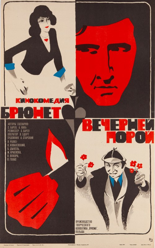 Brunet wieczorową porą, 1978, Włodzimierz Saczkow