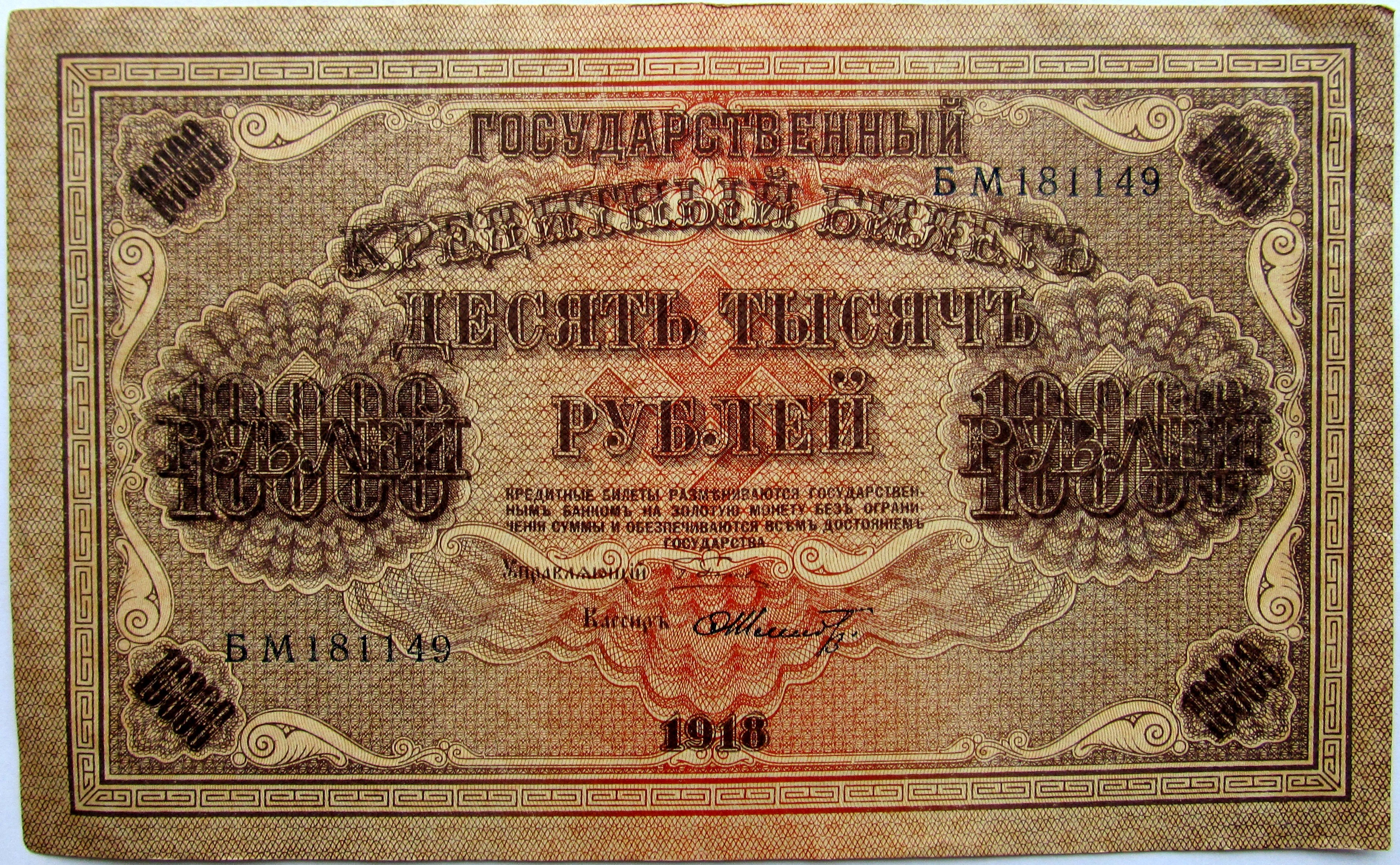 10000 рублей 1918 фото