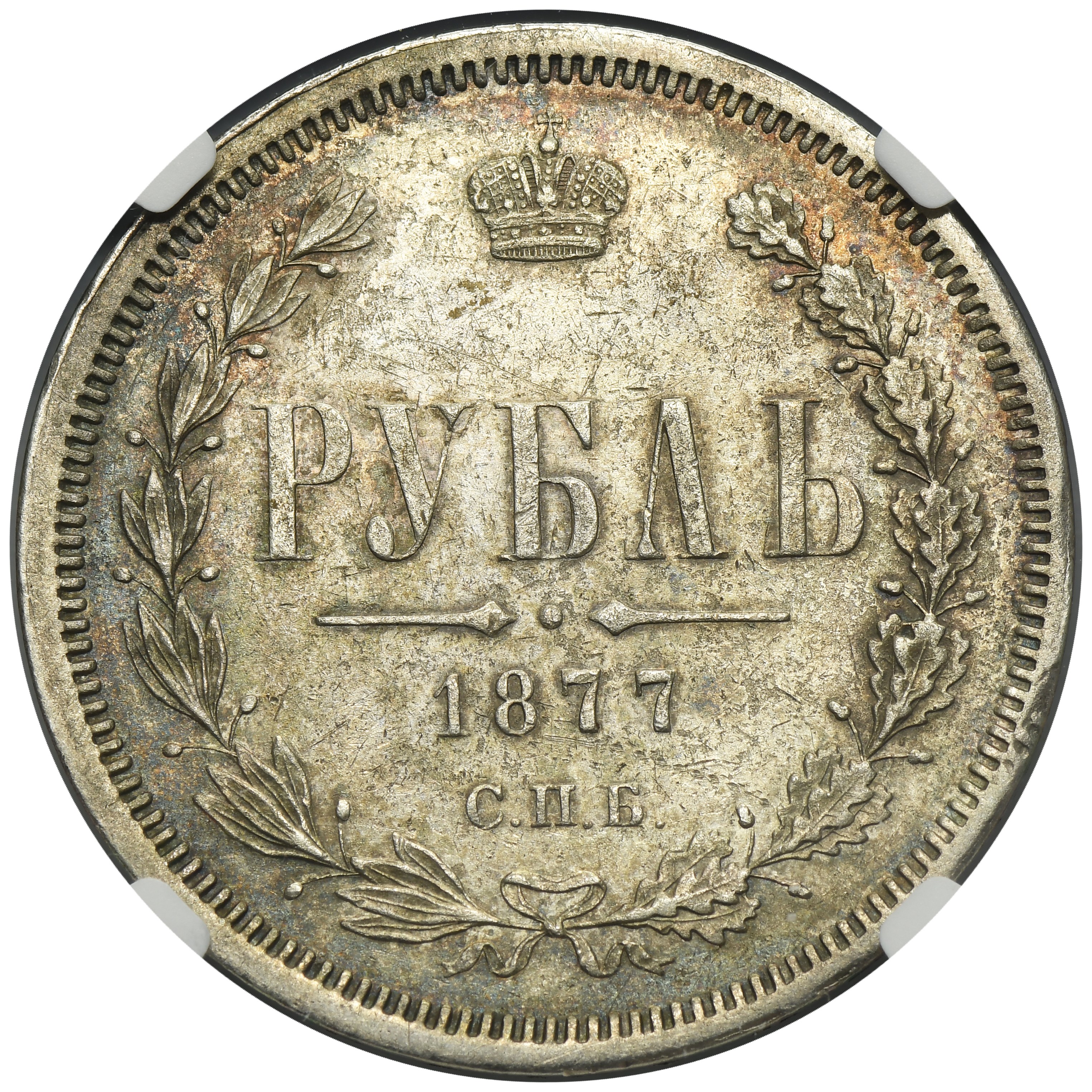 Russia, Alexander II, Rouble Petersburg 1877 СПБ HI - NGC AU DETAILS ...