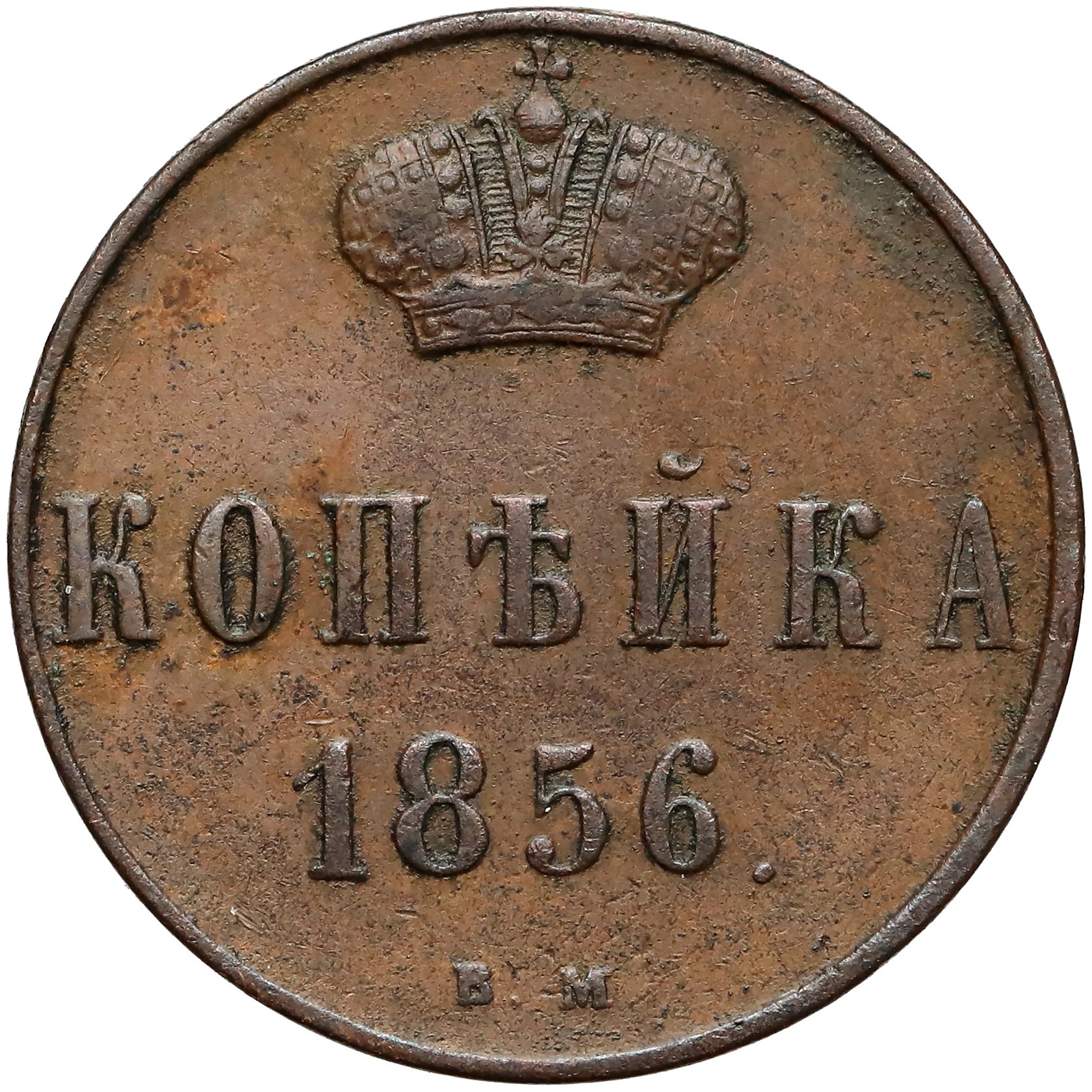 Денежка. Монета Николая 1 копейка 1852 года. Копейка 1855 Николай 1. Денежка 1855 Александр 2. Монетный двор копейка 1852 год.