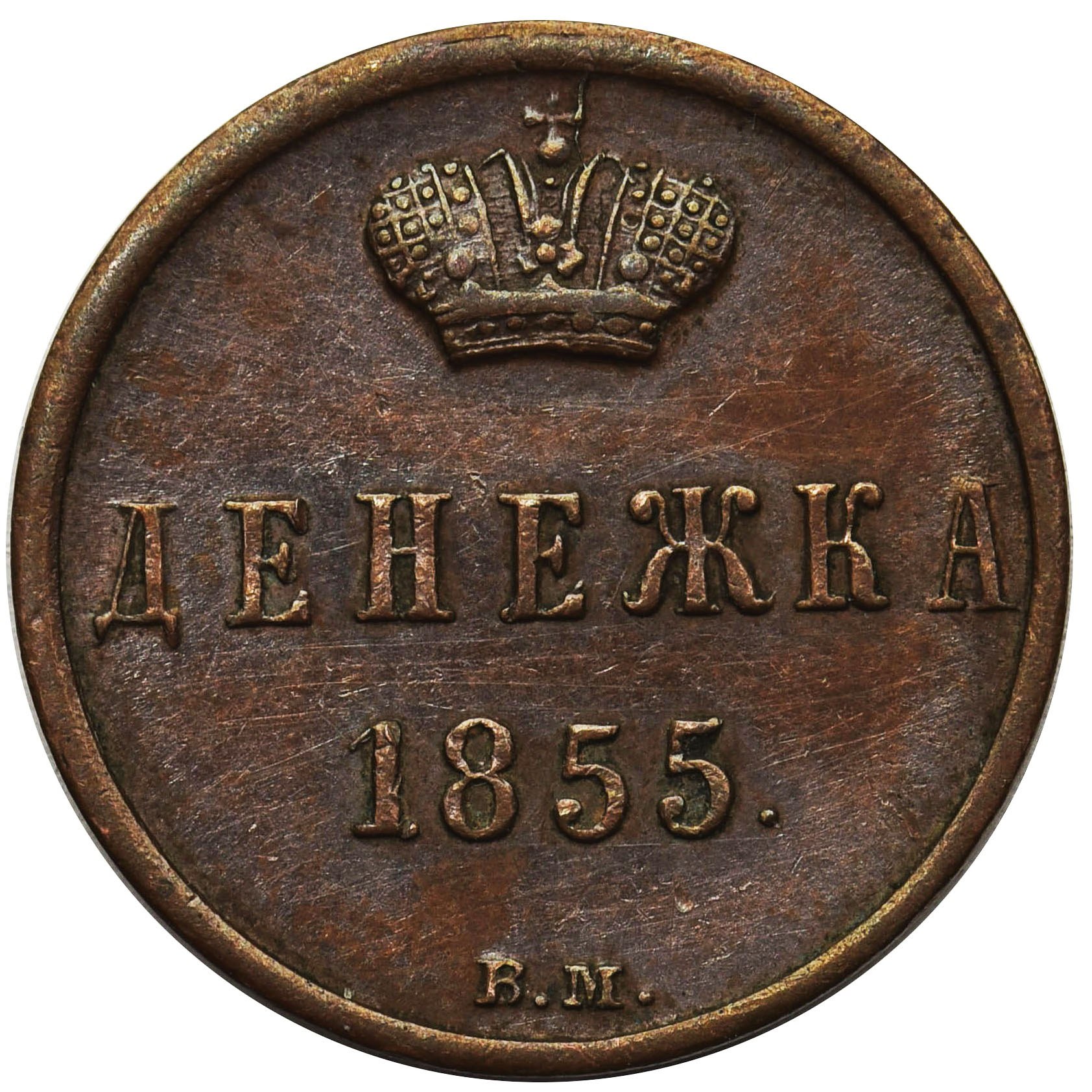 Денежка. Денежка 1863 ВМ. Копейка 1866. Полушка 1864. Денежка 1861 ВМ.