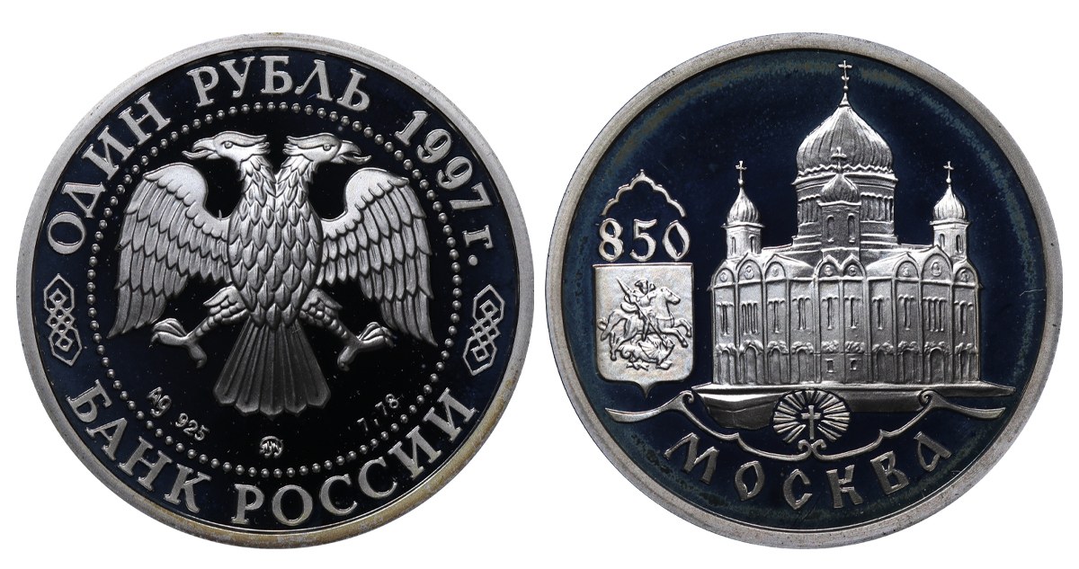 Russian Federation, 1 Rouble, 1997 year, MMD, Temple of Christ the ...