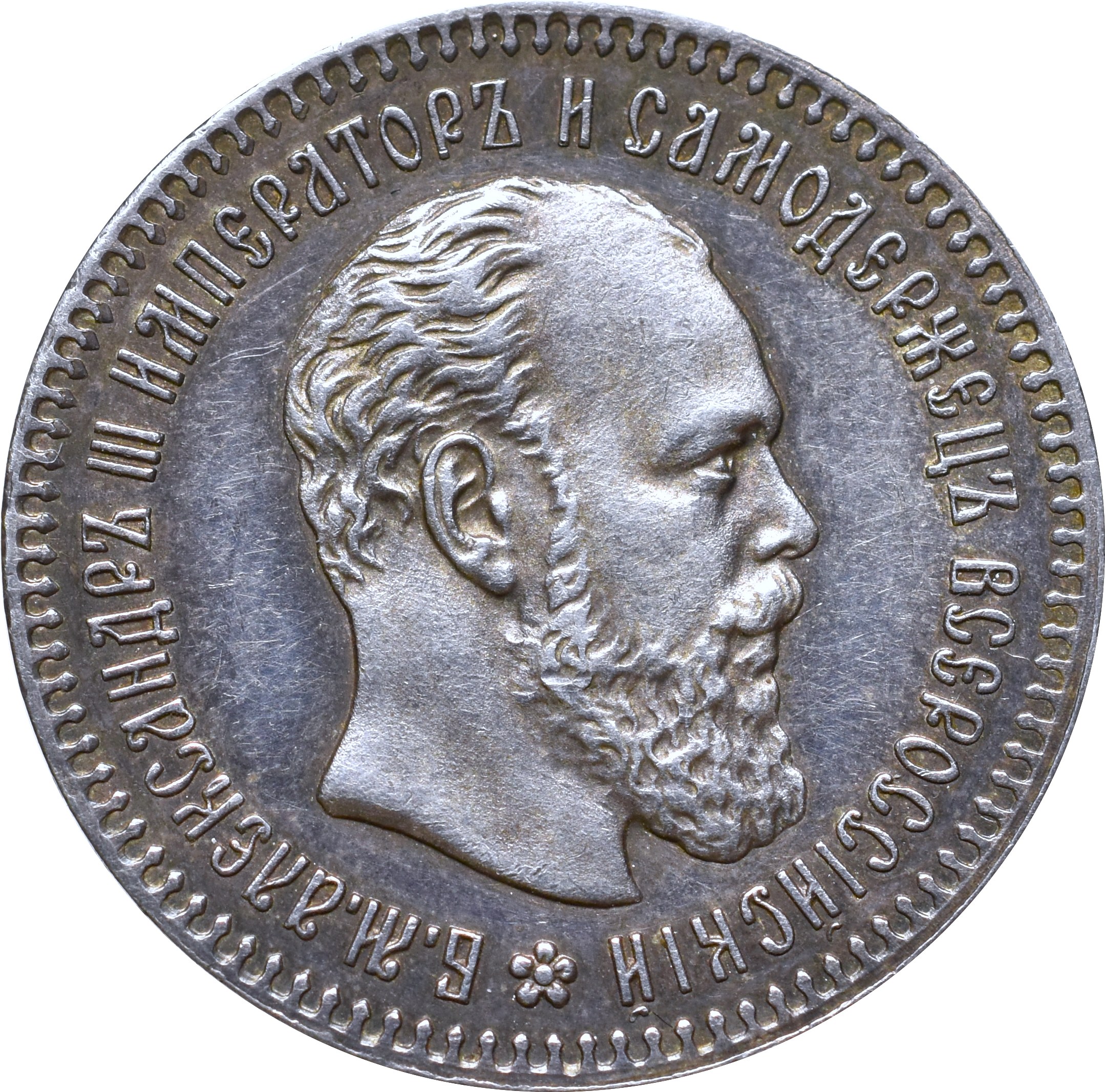 Номинал серебряных монет. 1894 Монета Царская серебряная.