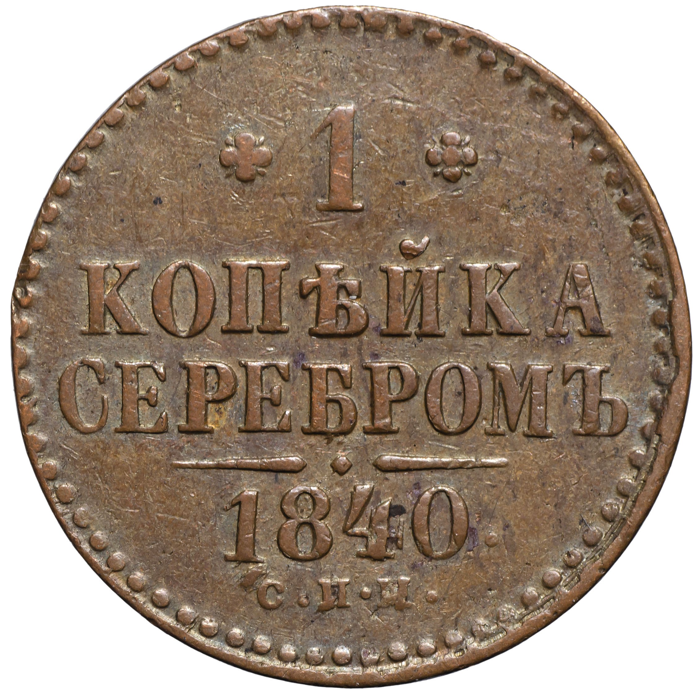 Сколько весила 1 копейка. 3 Копейки 3 копейки серебром 1843 года Николай. 2 Копейки 1841. 1 Копейка серебром 1841. 1 Копейка серебром 1841 года.