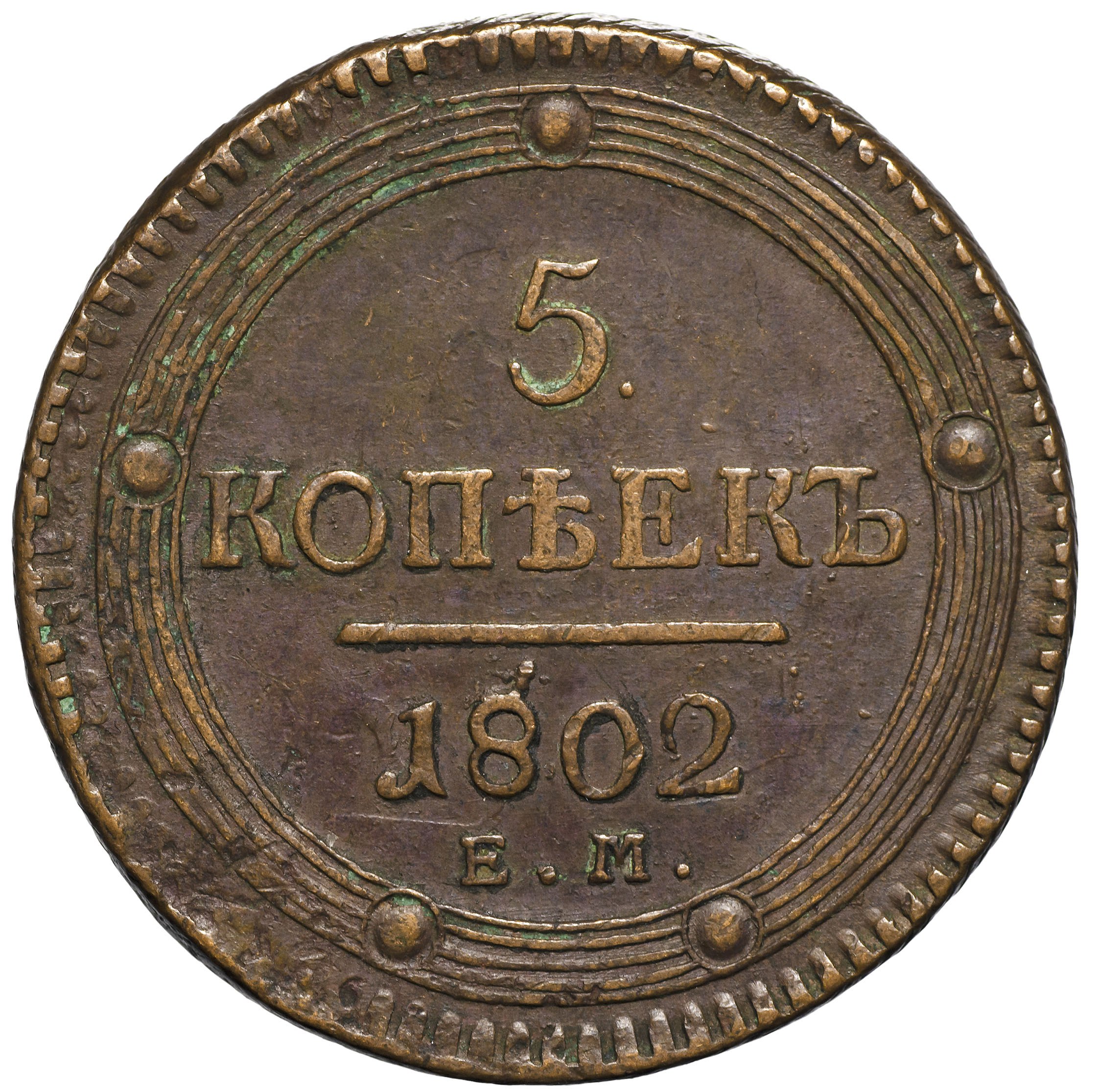 Монета 2 копейки. 2 Копейки 1865. Царские 2 копейки 1815. 5 Копеек 1802. 2 Копейки 1855.